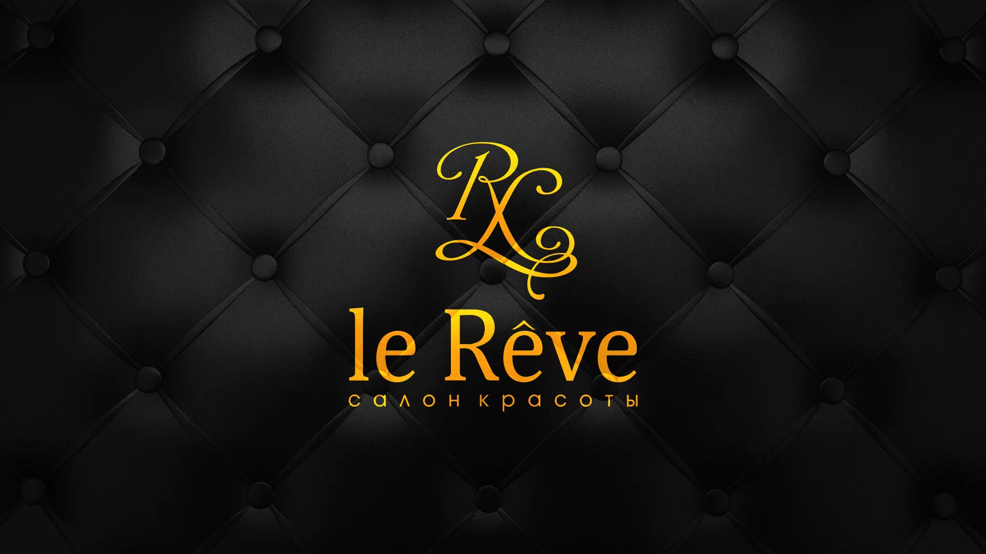 Разработка листовок для салона красоты «Le Reve» в Нововоронеже